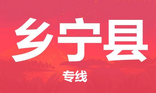 惠州到乡宁县电动车物流公司|惠州摩托车物流到乡宁县行李托运包装（全/境-直送）