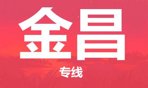 惠州到金昌电动车物流公司|惠州摩托车物流到金昌行李托运包装（全/境-直送）