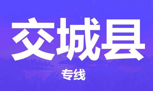 惠州到交城县电动车物流公司|惠州摩托车物流到交城县行李托运包装（全/境-直送）
