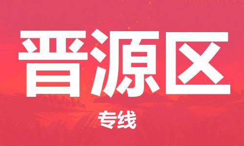 惠州到晋源区电动车物流公司|惠州摩托车物流到晋源区行李托运包装（全/境-直送）