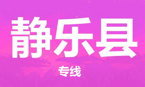 惠州到静乐县电动车物流公司|惠州摩托车物流到静乐县行李托运包装（全/境-直送）