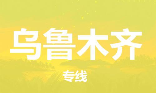 惠州到乌鲁木齐电动车物流公司|惠州摩托车物流到乌鲁木齐行李托运包装（全/境-直送）