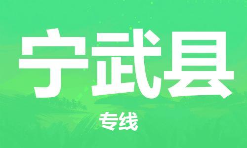 惠州到宁武县电动车物流公司|惠州摩托车物流到宁武县行李托运包装（全/境-直送）