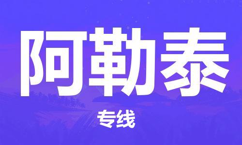 惠州到阿勒泰电动车物流公司|惠州摩托车物流到阿勒泰行李托运包装（全/境-直送）