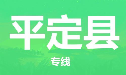 惠州到平定县电动车物流公司|惠州摩托车物流到平定县行李托运包装（全/境-直送）