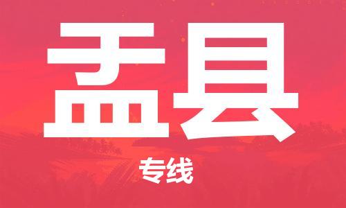 惠州到盂县电动车物流公司|惠州摩托车物流到盂县行李托运包装（全/境-直送）