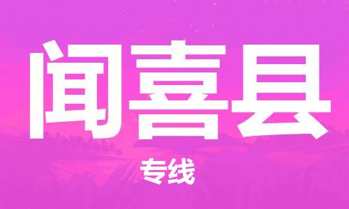 惠州到闻喜县电动车物流公司|惠州摩托车物流到闻喜县行李托运包装（全/境-直送）