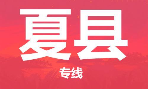 惠州到夏县电动车物流公司|惠州摩托车物流到夏县行李托运包装（全/境-直送）