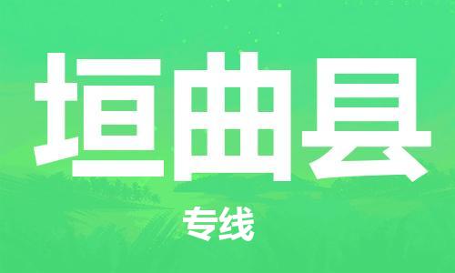 惠州到垣曲县电动车物流公司|惠州摩托车物流到垣曲县行李托运包装（全/境-直送）