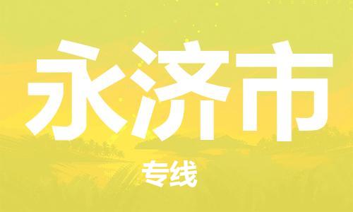 惠州到永济市电动车物流公司|惠州摩托车物流到永济市行李托运包装（全/境-直送）