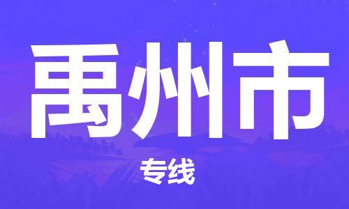 惠州到禹州市电动车物流公司|惠州摩托车物流到禹州市行李托运包装（全/境-直送）