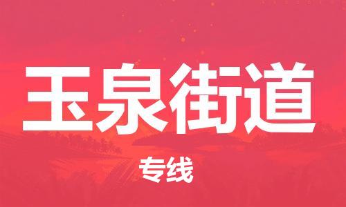 惠州到玉泉街道电动车物流公司|惠州摩托车物流到玉泉街道行李托运包装（全/境-直送）