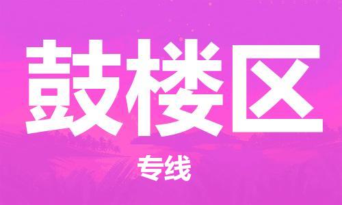 惠州到鼓楼区电动车物流公司|惠州摩托车物流到鼓楼区行李托运包装（全/境-直送）