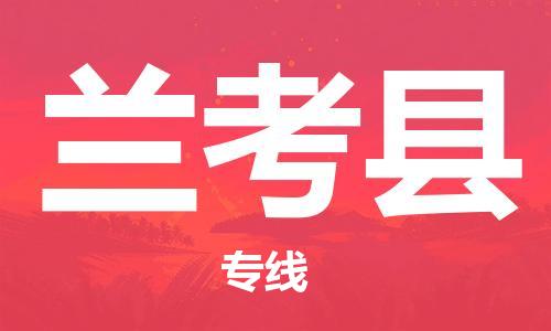 惠州到兰考县电动车物流公司|惠州摩托车物流到兰考县行李托运包装（全/境-直送）