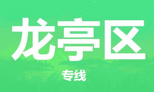 惠州到龙亭区电动车物流公司|惠州摩托车物流到龙亭区行李托运包装（全/境-直送）