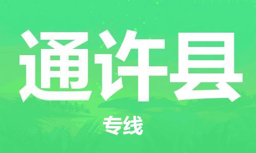 惠州到通许县电动车物流公司|惠州摩托车物流到通许县行李托运包装（全/境-直送）