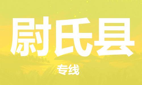 惠州到尉氏县电动车物流公司|惠州摩托车物流到尉氏县行李托运包装（全/境-直送）