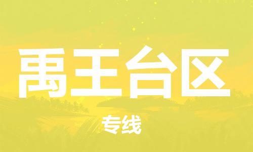 惠州到禹王台区电动车物流公司|惠州摩托车物流到禹王台区行李托运包装（全/境-直送）