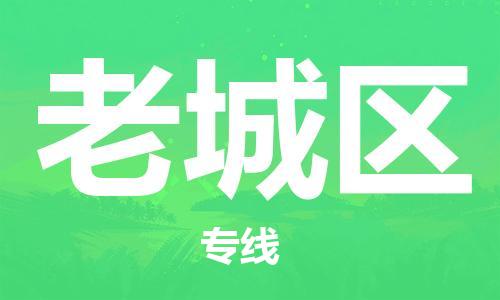 惠州到老城区电动车物流公司|惠州摩托车物流到老城区行李托运包装（全/境-直送）