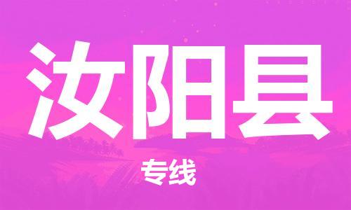 惠州到汝阳县电动车物流公司|惠州摩托车物流到汝阳县行李托运包装（全/境-直送）