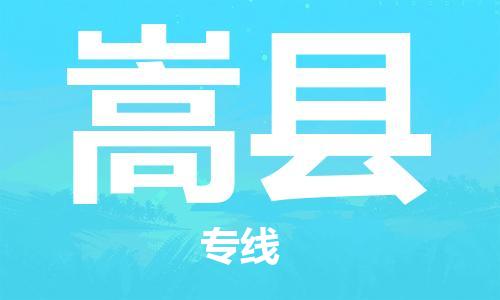 惠州到嵩县电动车物流公司|惠州摩托车物流到嵩县行李托运包装（全/境-直送）