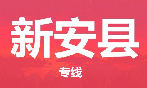 惠州到新安县电动车物流公司|惠州摩托车物流到新安县行李托运包装（全/境-直送）