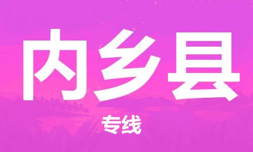 惠州到内乡县电动车物流公司|惠州摩托车物流到内乡县行李托运包装（全/境-直送）