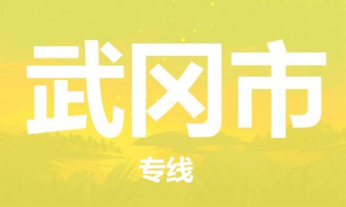 惠州到舞钢市电动车物流公司|惠州摩托车物流到舞钢市行李托运包装（全/境-直送）