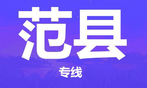 惠州到范县电动车物流公司|惠州摩托车物流到范县行李托运包装（全/境-直送）
