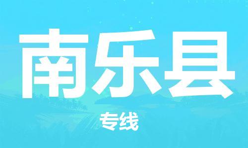 惠州到南乐县电动车物流公司|惠州摩托车物流到南乐县行李托运包装（全/境-直送）