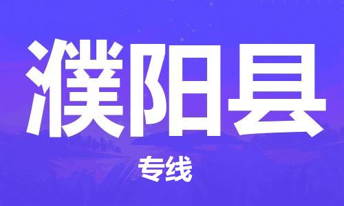 惠州到濮阳县电动车物流公司|惠州摩托车物流到濮阳县行李托运包装（全/境-直送）