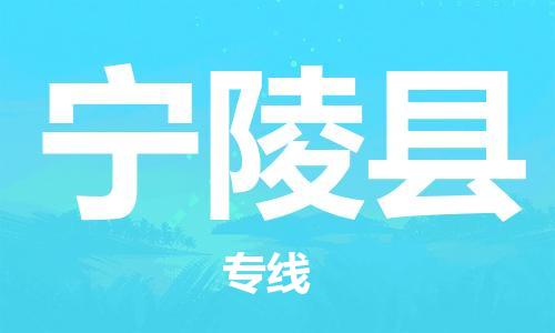 惠州到宁陵县电动车物流公司|惠州摩托车物流到宁陵县行李托运包装（全/境-直送）