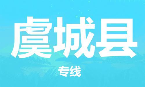 惠州到虞城县电动车物流公司|惠州摩托车物流到虞城县行李托运包装（全/境-直送）