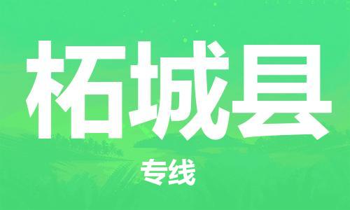 惠州到柘城县电动车物流公司|惠州摩托车物流到柘城县行李托运包装（全/境-直送）