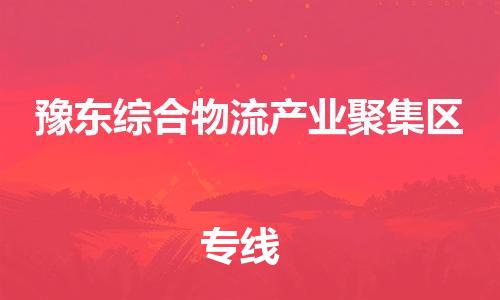 惠州到豫东综合物流产业聚集区电动车物流公司|惠州摩托车物流到豫东综合物流产业聚集区行李托运包装（全/境-直送）