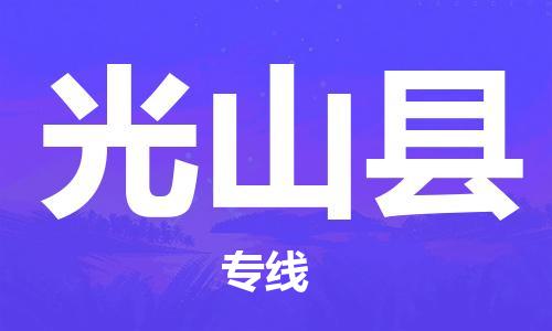 惠州到光山县电动车物流公司|惠州摩托车物流到光山县行李托运包装（全/境-直送）