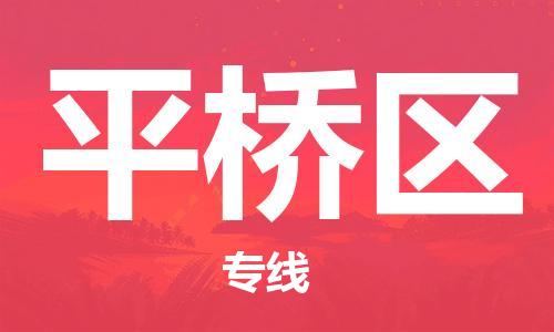 惠州到平桥区电动车物流公司|惠州摩托车物流到平桥区行李托运包装（全/境-直送）