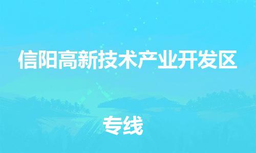 惠州到信阳高新技术产业开发区电动车物流公司|惠州摩托车物流到信阳高新技术产业开发区行李托运包装（全/境-直送）
