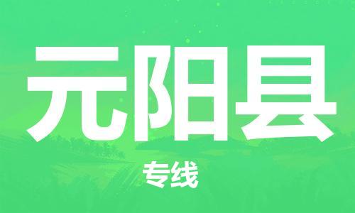 惠州到原阳县电动车物流公司|惠州摩托车物流到原阳县行李托运包装（全/境-直送）
