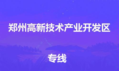 惠州到郑州高新技术产业开发区电动车物流公司|惠州摩托车物流到郑州高新技术产业开发区行李托运包装（全/境-直送）