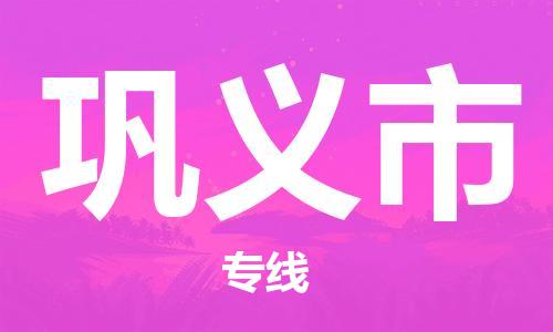 惠州到巩义市电动车物流公司|惠州摩托车物流到巩义市行李托运包装（全/境-直送）