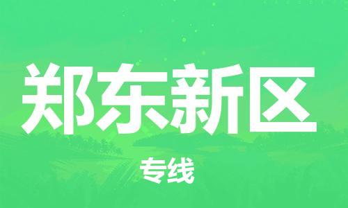 思明区到郑东新区物流专线-思明区至郑东新区货运-高效率