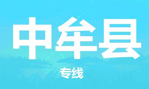 惠州到中牟县电动车物流公司|惠州摩托车物流到中牟县行李托运包装（全/境-直送）
