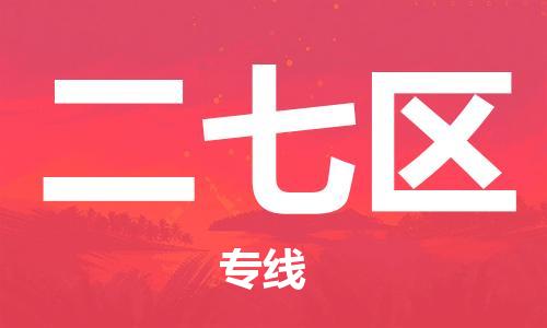惠州到二七区电动车物流公司|惠州摩托车物流到二七区行李托运包装（全/境-直送）