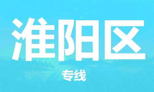 新丰县到淮阳区物流专线-淮阳区到新丰县货运-速度快
