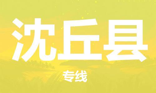 惠州到沈丘县电动车物流公司|惠州摩托车物流到沈丘县行李托运包装（全/境-直送）