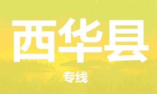 惠州到西华县电动车物流公司|惠州摩托车物流到西华县行李托运包装（全/境-直送）