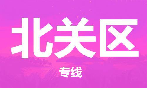 惠州到北关区电动车物流公司|惠州摩托车物流到北关区行李托运包装（全/境-直送）