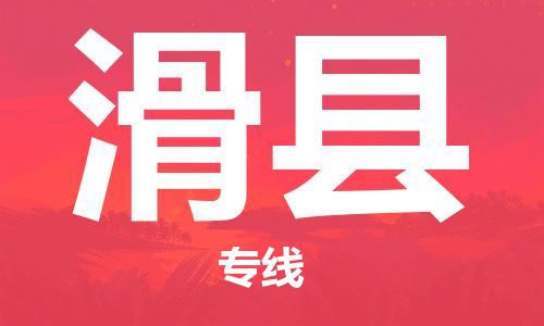 惠州到滑县电动车物流公司|惠州摩托车物流到滑县行李托运包装（全/境-直送）