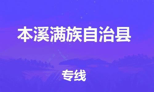 惠州到本溪满族自治县电动车物流公司|惠州摩托车物流到本溪满族自治县行李托运包装（全/境-直送）